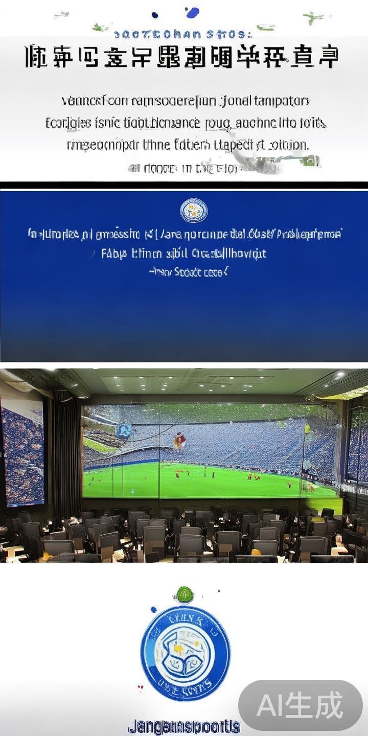 全面解析江南体育在莱斯特城足球推广中的战略布局与发展前景 在全球足球热潮逐渐席卷中国之时,许多体育企业开始寻